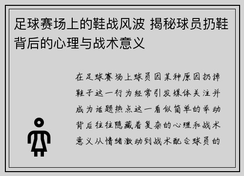 足球赛场上的鞋战风波 揭秘球员扔鞋背后的心理与战术意义