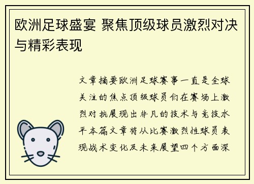 欧洲足球盛宴 聚焦顶级球员激烈对决与精彩表现