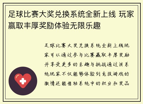 足球比赛大奖兑换系统全新上线 玩家赢取丰厚奖励体验无限乐趣