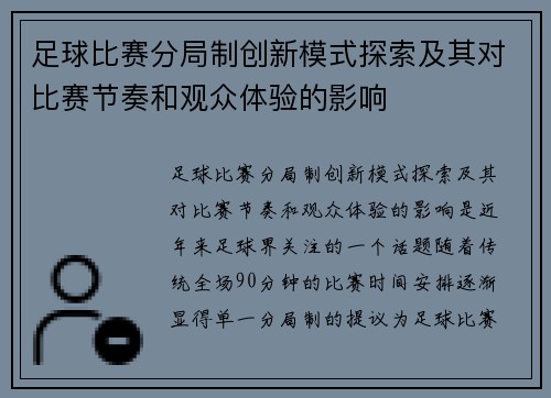 足球比赛分局制创新模式探索及其对比赛节奏和观众体验的影响