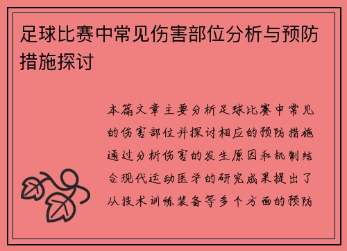 足球比赛中常见伤害部位分析与预防措施探讨