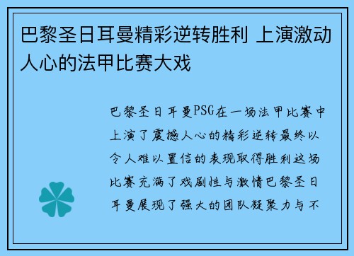 巴黎圣日耳曼精彩逆转胜利 上演激动人心的法甲比赛大戏