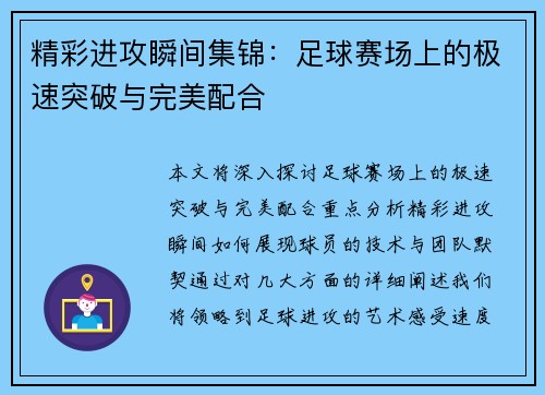 精彩进攻瞬间集锦：足球赛场上的极速突破与完美配合