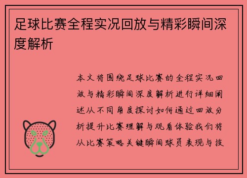 足球比赛全程实况回放与精彩瞬间深度解析