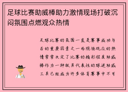 足球比赛助威棒助力激情现场打破沉闷氛围点燃观众热情