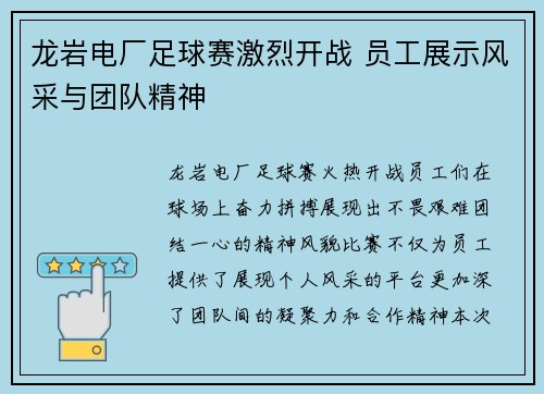 龙岩电厂足球赛激烈开战 员工展示风采与团队精神