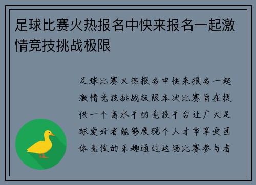 足球比赛火热报名中快来报名一起激情竞技挑战极限