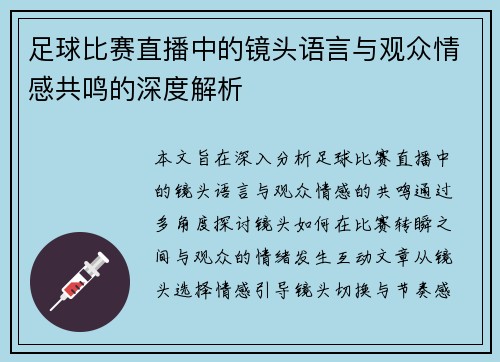 足球比赛直播中的镜头语言与观众情感共鸣的深度解析