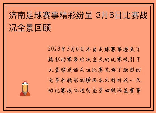 济南足球赛事精彩纷呈 3月6日比赛战况全景回顾