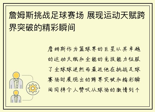 詹姆斯挑战足球赛场 展现运动天赋跨界突破的精彩瞬间