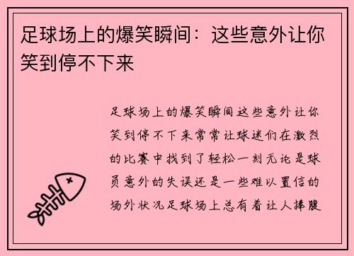 足球场上的爆笑瞬间：这些意外让你笑到停不下来