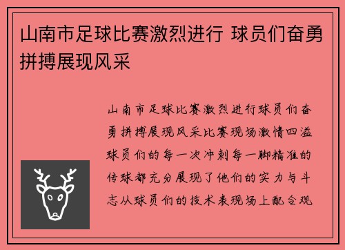 山南市足球比赛激烈进行 球员们奋勇拼搏展现风采