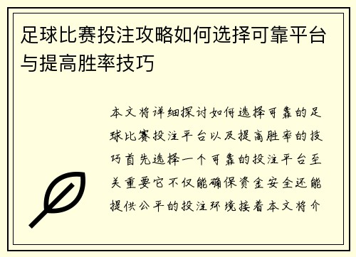 足球比赛投注攻略如何选择可靠平台与提高胜率技巧