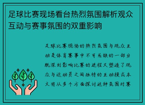 足球比赛现场看台热烈氛围解析观众互动与赛事氛围的双重影响