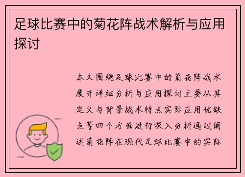 足球比赛中的菊花阵战术解析与应用探讨