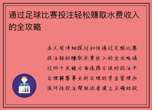 通过足球比赛投注轻松赚取水费收入的全攻略