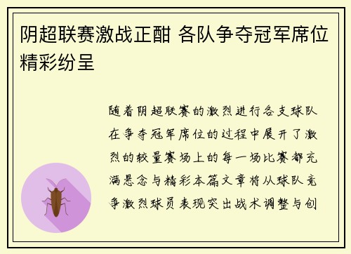 阴超联赛激战正酣 各队争夺冠军席位精彩纷呈