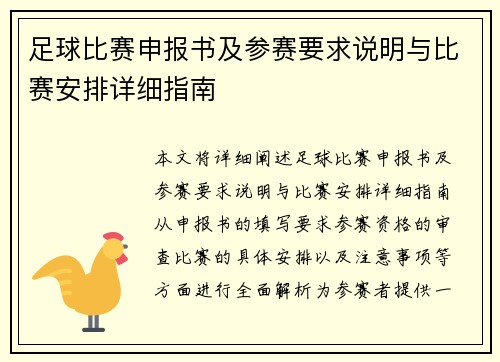 足球比赛申报书及参赛要求说明与比赛安排详细指南