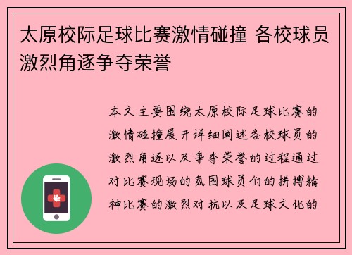太原校际足球比赛激情碰撞 各校球员激烈角逐争夺荣誉