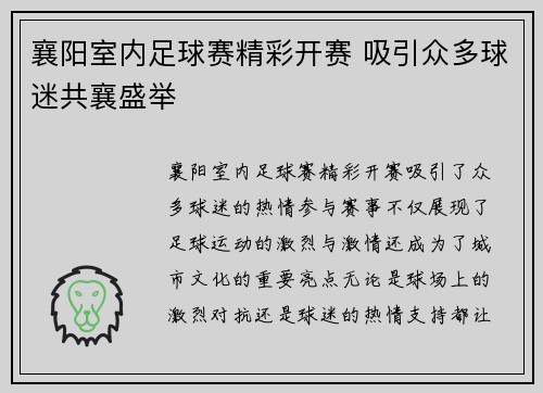 襄阳室内足球赛精彩开赛 吸引众多球迷共襄盛举