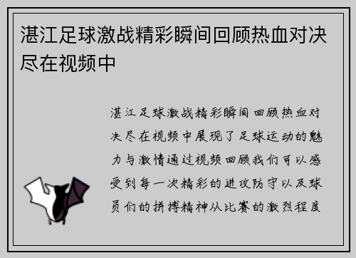 湛江足球激战精彩瞬间回顾热血对决尽在视频中