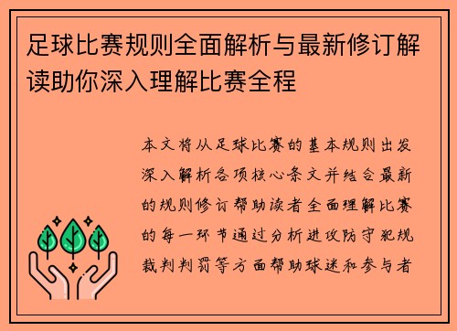 足球比赛规则全面解析与最新修订解读助你深入理解比赛全程