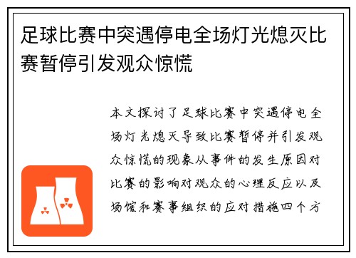 足球比赛中突遇停电全场灯光熄灭比赛暂停引发观众惊慌