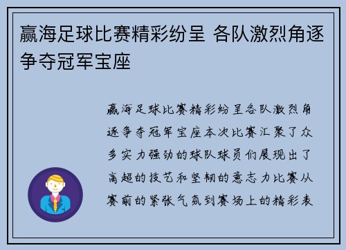 赢海足球比赛精彩纷呈 各队激烈角逐争夺冠军宝座