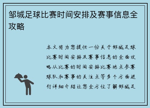 邹城足球比赛时间安排及赛事信息全攻略