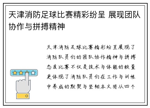 天津消防足球比赛精彩纷呈 展现团队协作与拼搏精神