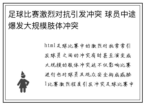 足球比赛激烈对抗引发冲突 球员中途爆发大规模肢体冲突