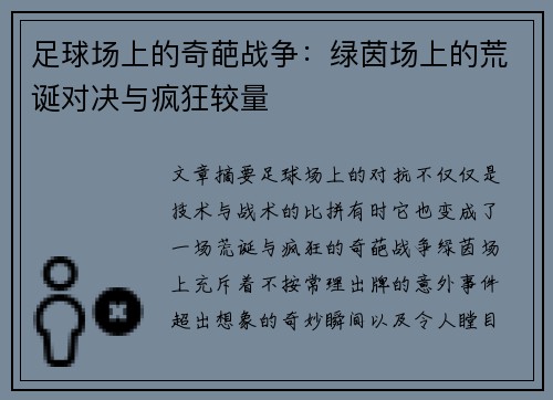 足球场上的奇葩战争：绿茵场上的荒诞对决与疯狂较量
