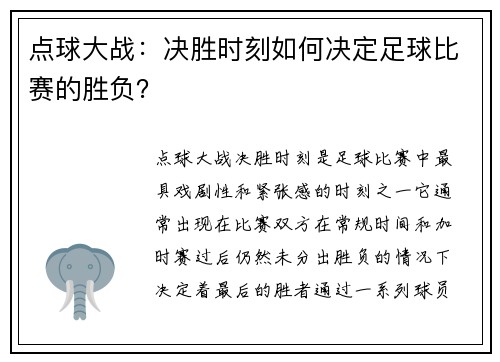 点球大战：决胜时刻如何决定足球比赛的胜负？