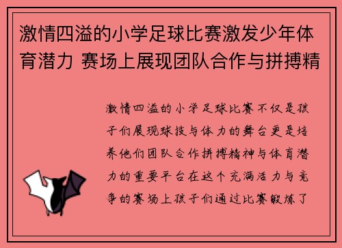 激情四溢的小学足球比赛激发少年体育潜力 赛场上展现团队合作与拼搏精神