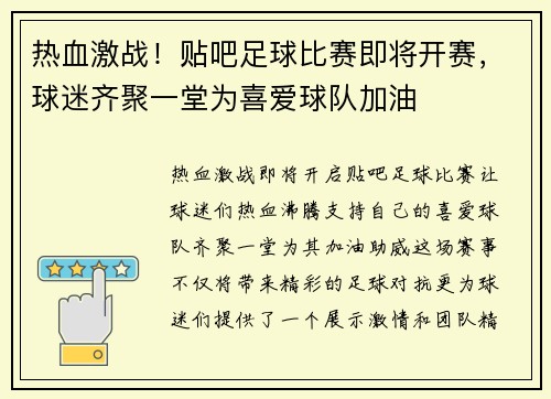 热血激战！贴吧足球比赛即将开赛，球迷齐聚一堂为喜爱球队加油