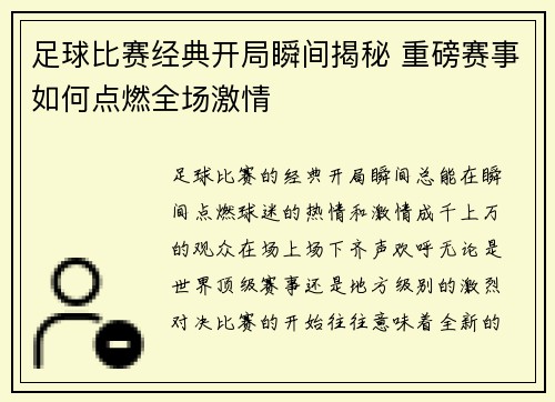 足球比赛经典开局瞬间揭秘 重磅赛事如何点燃全场激情