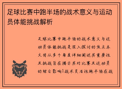 足球比赛中跑半场的战术意义与运动员体能挑战解析