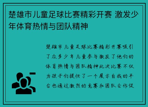 楚雄市儿童足球比赛精彩开赛 激发少年体育热情与团队精神