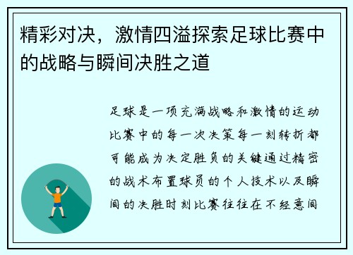 精彩对决，激情四溢探索足球比赛中的战略与瞬间决胜之道