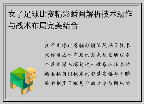 女子足球比赛精彩瞬间解析技术动作与战术布局完美结合