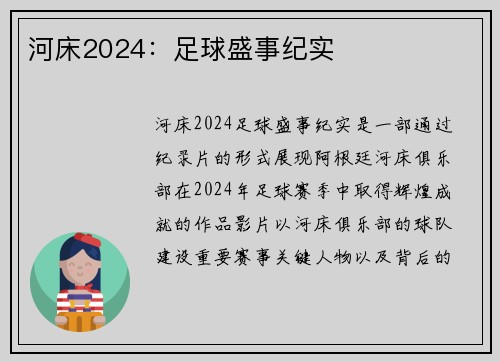 河床2024：足球盛事纪实