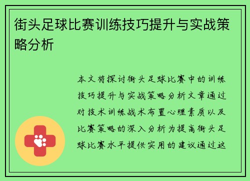 街头足球比赛训练技巧提升与实战策略分析