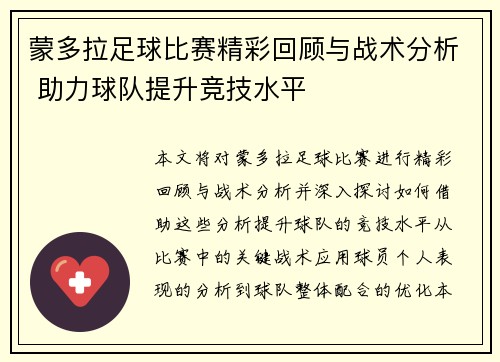 蒙多拉足球比赛精彩回顾与战术分析 助力球队提升竞技水平