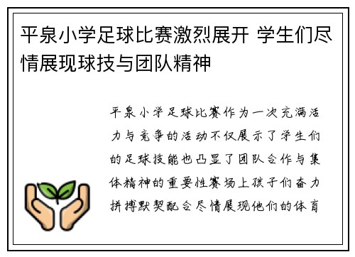 平泉小学足球比赛激烈展开 学生们尽情展现球技与团队精神