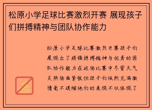 松原小学足球比赛激烈开赛 展现孩子们拼搏精神与团队协作能力
