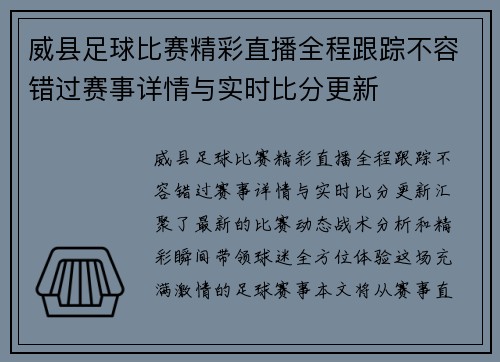 威县足球比赛精彩直播全程跟踪不容错过赛事详情与实时比分更新