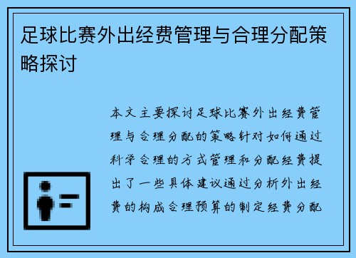足球比赛外出经费管理与合理分配策略探讨