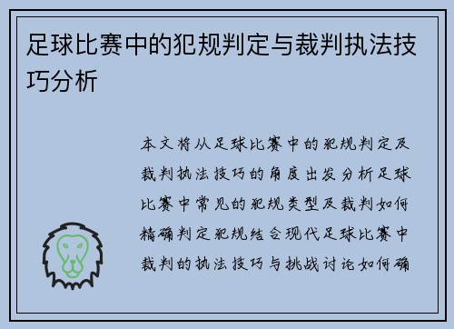 足球比赛中的犯规判定与裁判执法技巧分析