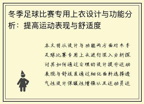 冬季足球比赛专用上衣设计与功能分析：提高运动表现与舒适度