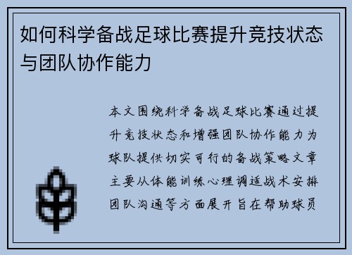 如何科学备战足球比赛提升竞技状态与团队协作能力